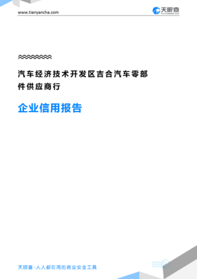汽车经济技术开发区吉合汽车零部件供应商行企业信用报告解读
